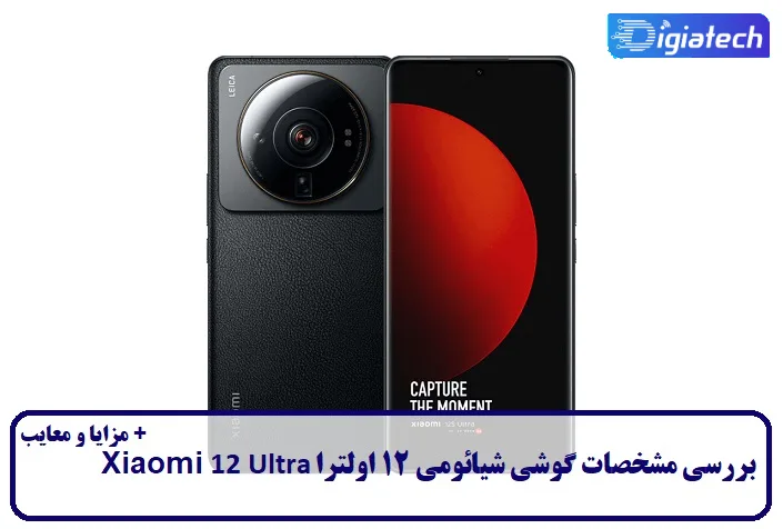 مشخصات گوشی شیائومی ۱۲ اولترا